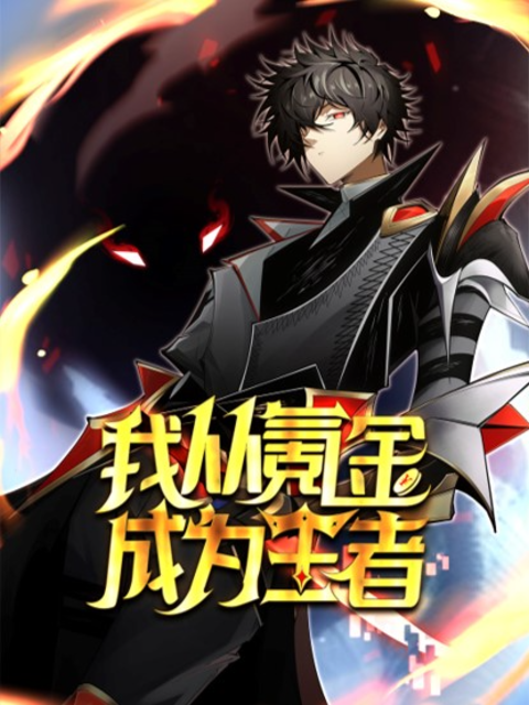 我从氪金成为王者动态漫画