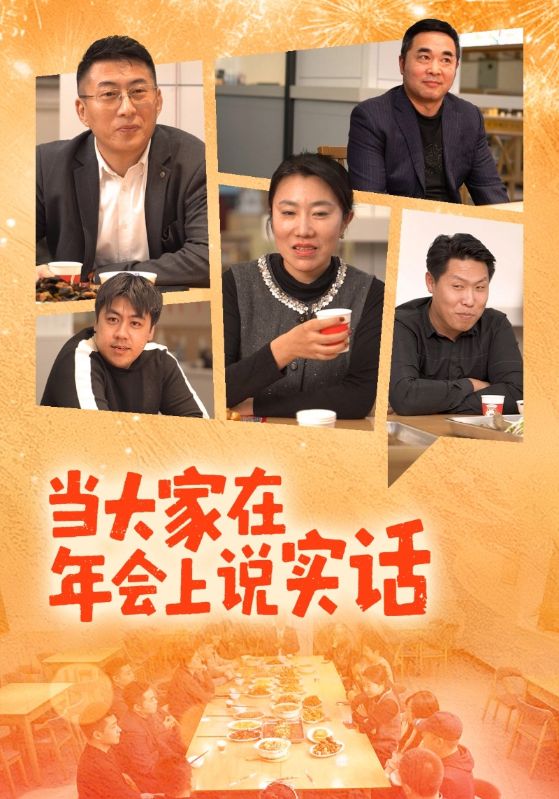当大家在年会上说实话