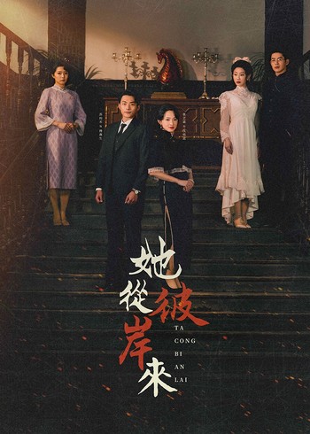 她从彼岸来