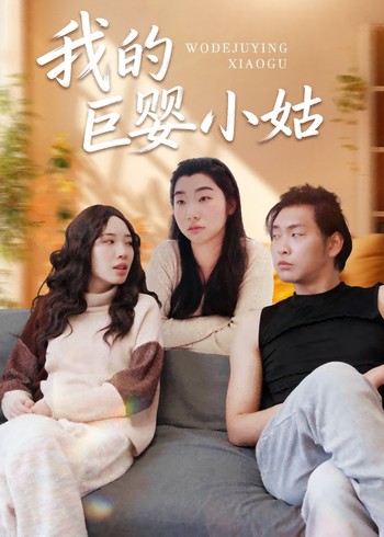 我的巨婴小姑