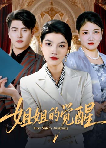 姐姐的觉醒
