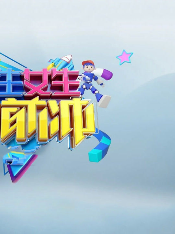 男生女生向前冲 第十八季