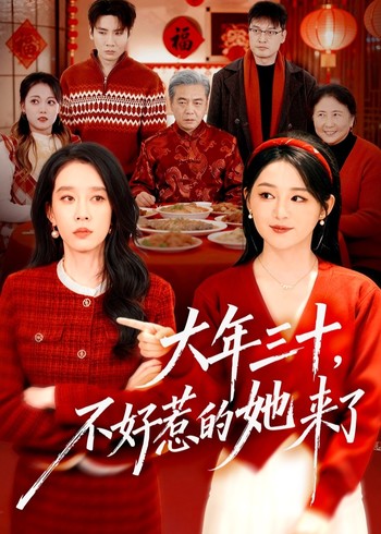 大年三十不好惹的她来了