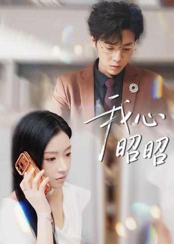 我心昭昭