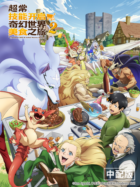 超常技能开启奇幻世界美食之旅 第二季版