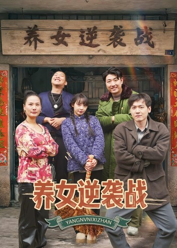 养女逆袭战