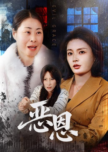恶恩