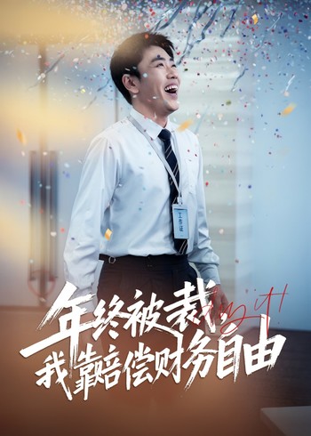 年终被裁我靠赔偿财务自由