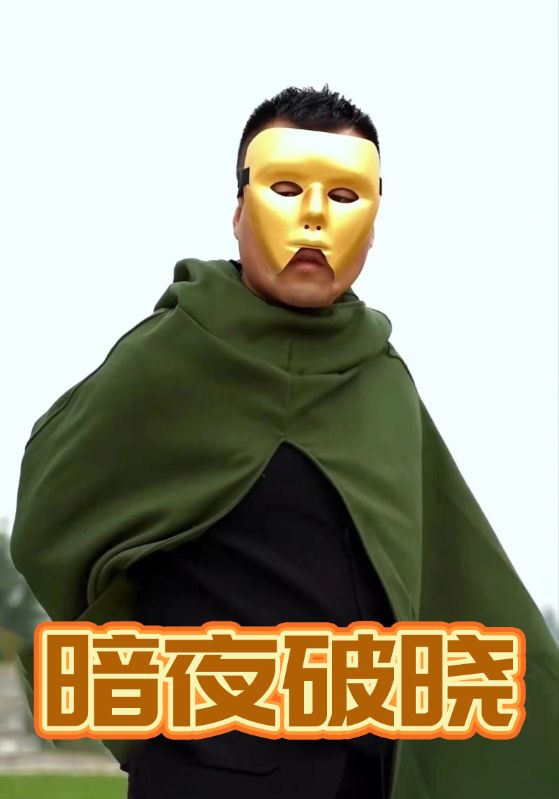 暗夜破晓