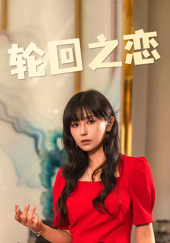 轮回之恋