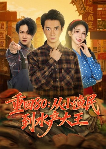 重回80:从小渔民到水产大王