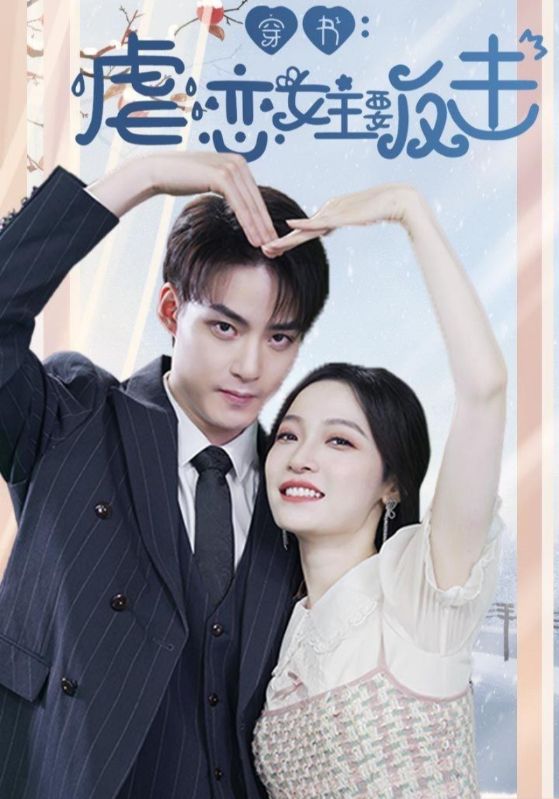 穿书:虐恋女主要反击