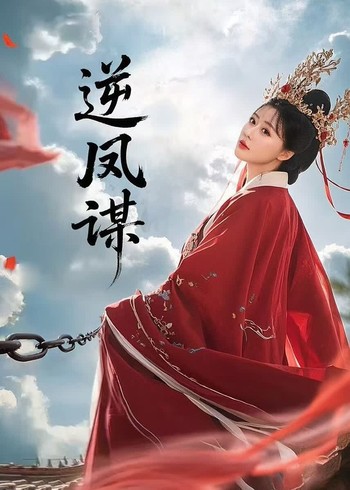 逆凤谋