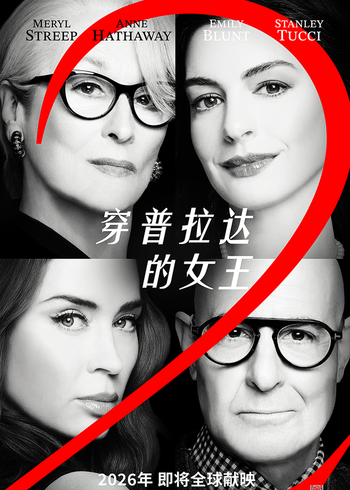 穿普拉达的女王2