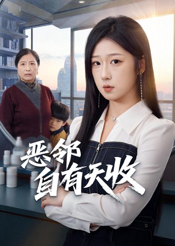 恶邻自有天收
