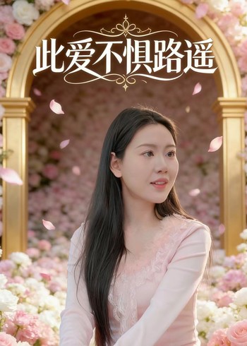 此爱不惧路遥