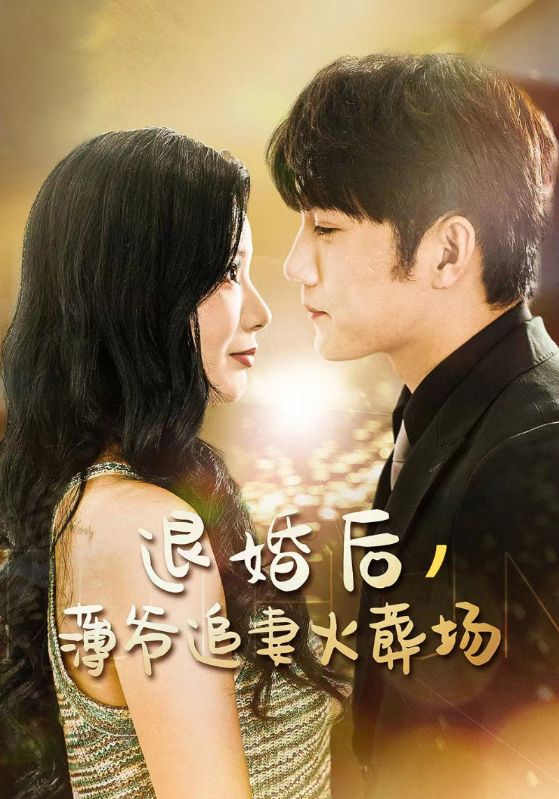 退婚后薄爷追妻火葬场