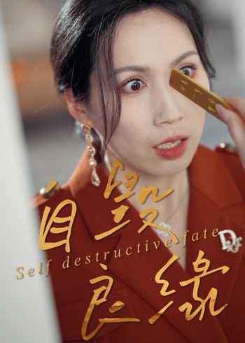 自毁良缘