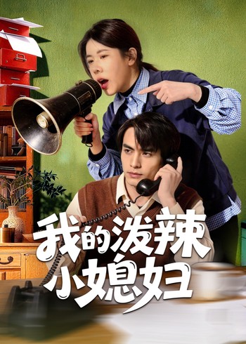 我的泼辣小媳妇