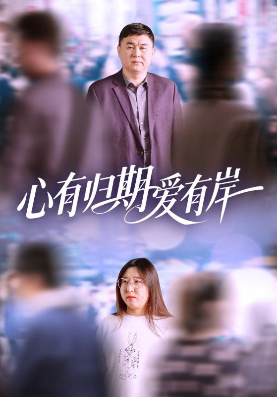 心有归期爱有岸