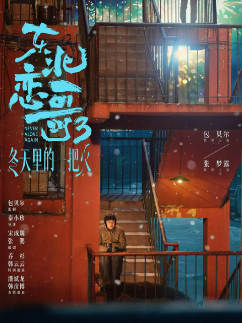 东北恋哥3:冬天里的一把火