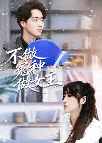 不做冤种做女主