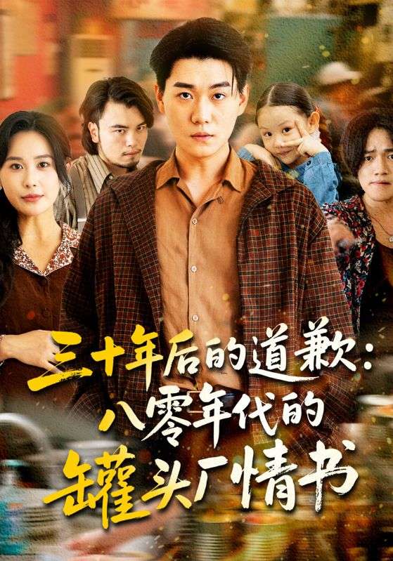 三十年后的道歉:八零年代的罐头厂情书