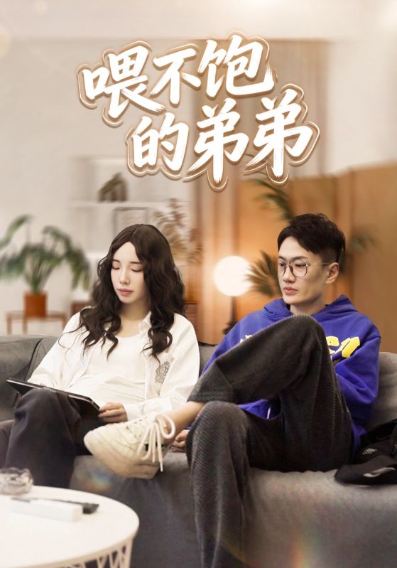 喂不饱的弟弟