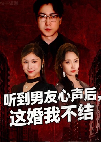 听到男友心声后这婚我不结