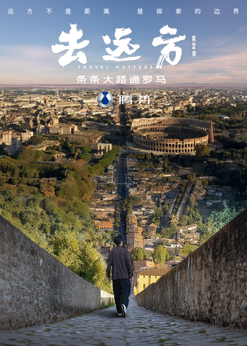 去远方    第二季