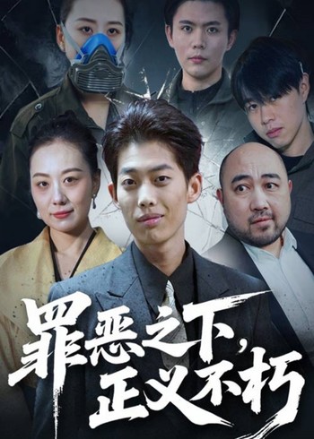 罪恶之下正义不朽