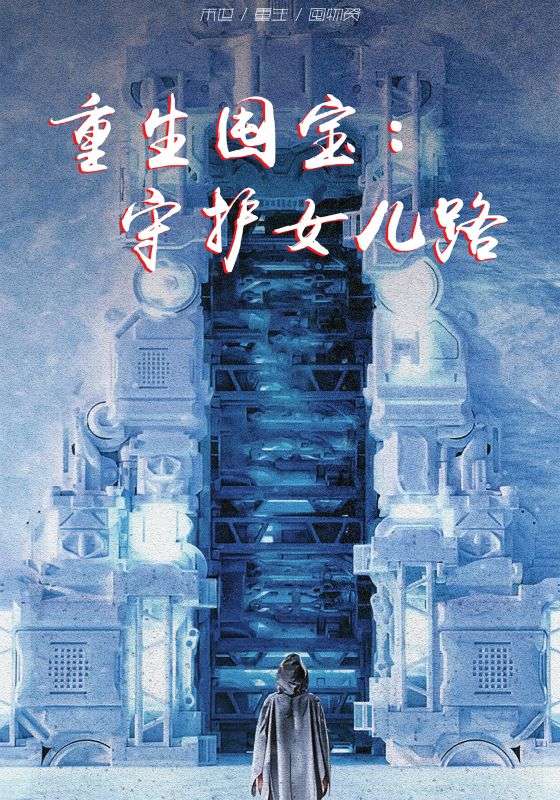 重生囤宝:守护女儿路