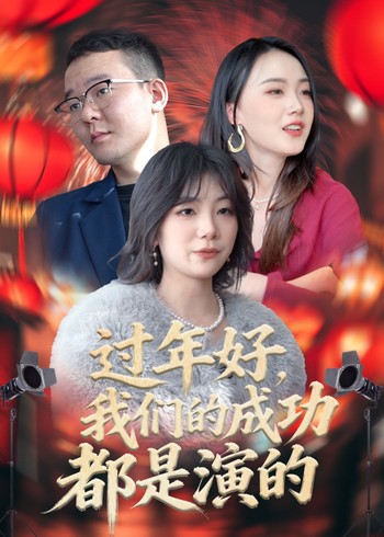 过年好我们的成功都是演的