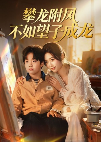 攀龙附凤不如望子成龙