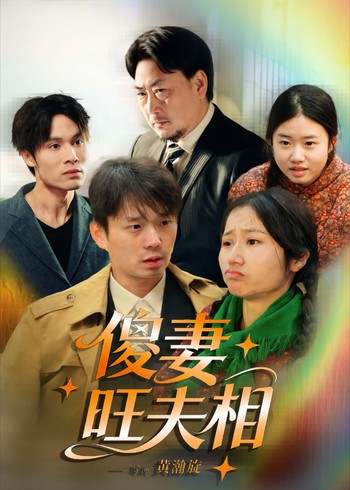 傻妻旺夫相