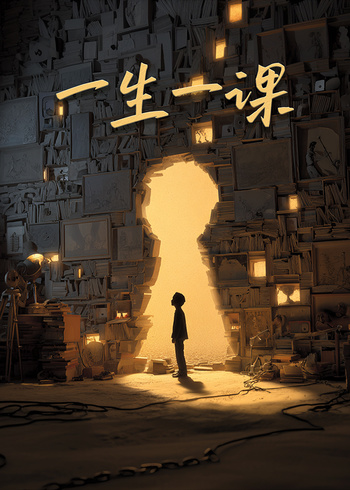 一生一课