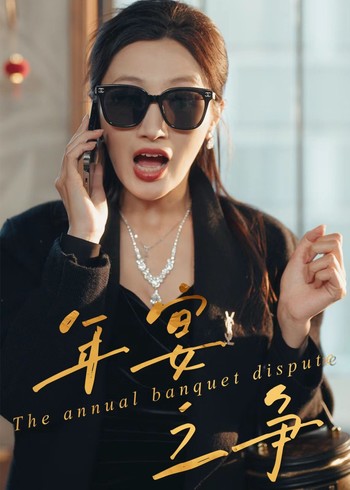 年宴之争