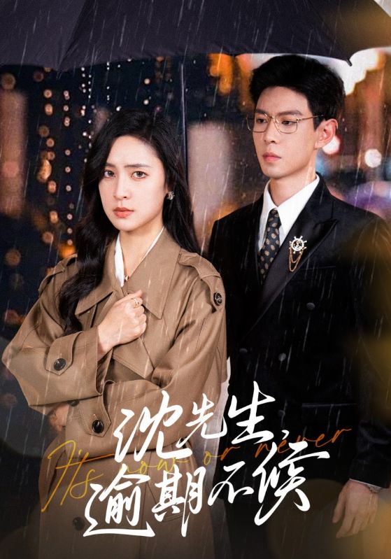 沈先生逾期不候