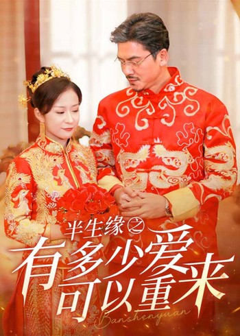 半生缘之有多少爱可以重来
