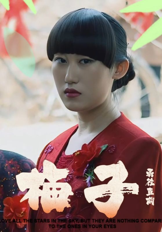 梅子