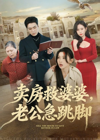 卖房救婆婆老公急跳脚