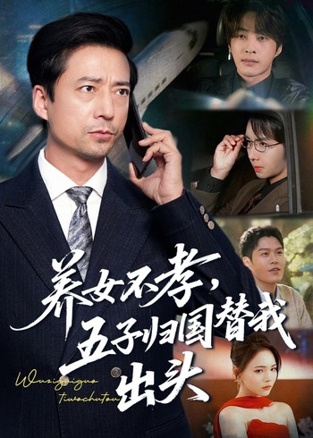 养女不孝五子归国替我出头