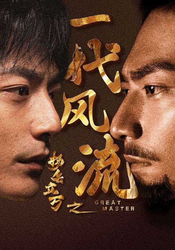 扬名立万之一代风流