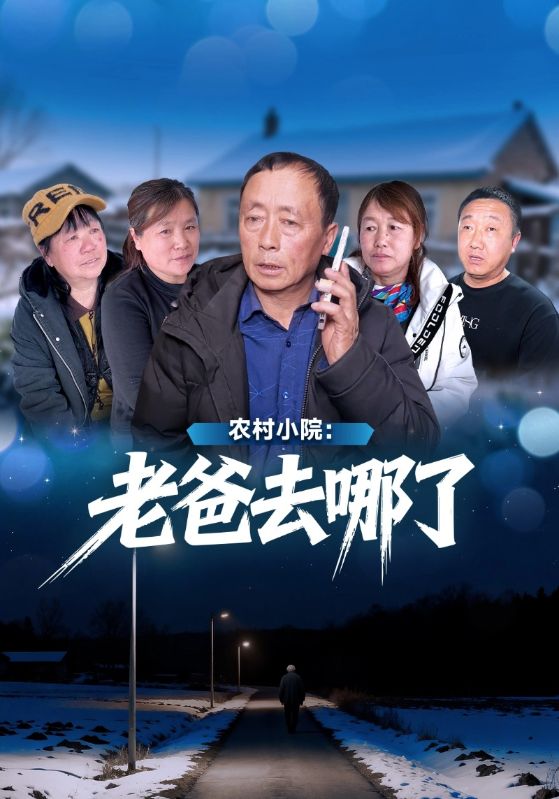 农村小院:老爸去哪了
