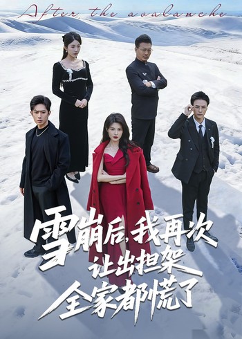 雪崩后我再次让出担架全家都慌了