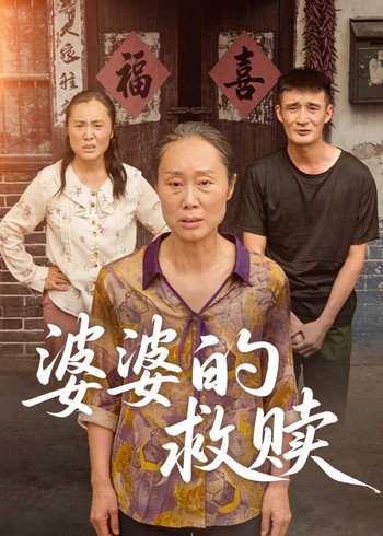 婆婆的救赎