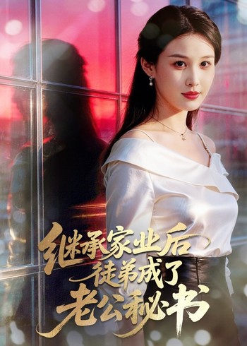 继承家业后徒弟成了老公秘书