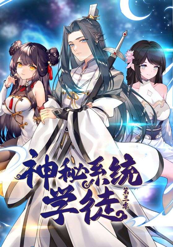 神秘系统学徒 第三季