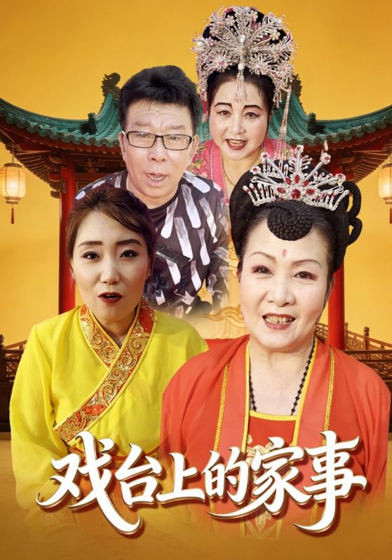戏台上的家事
