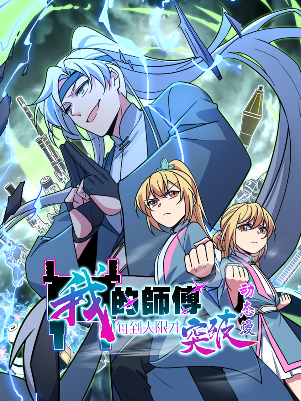 我的师傅每到大限才突破动态漫画